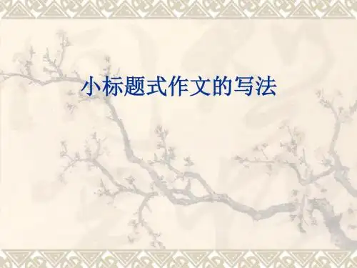 初中作文指导：《小标题式作文的写法》PPT