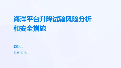 海洋平台升降试验风险分析和安全措施