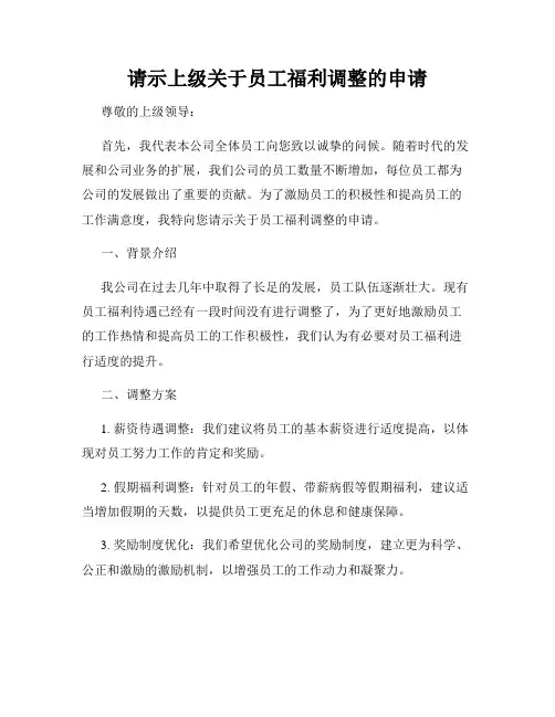 请示上级关于员工福利调整的申请