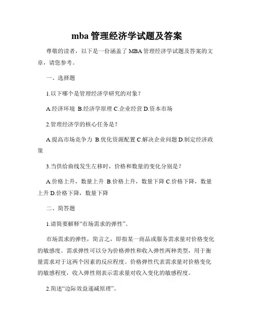 mba管理经济学试题及答案