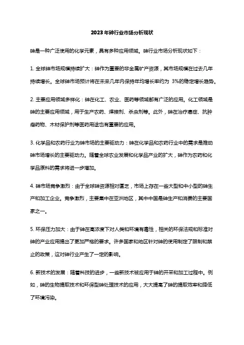 2023年砷行业市场分析现状