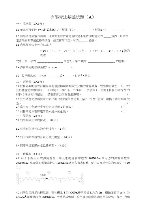 有限元法基础试题.doc