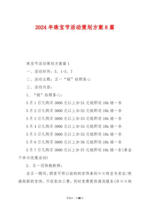 2024年珠宝节活动策划方案8篇