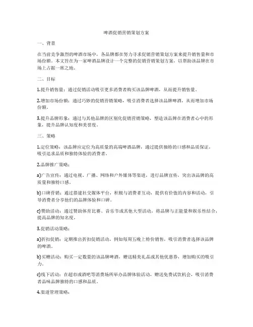 啤酒促销营销策划方案