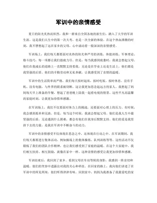 军训中的亲情感受