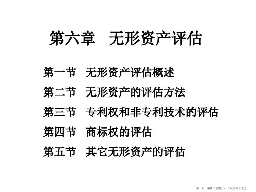 第六章无形资产评估2