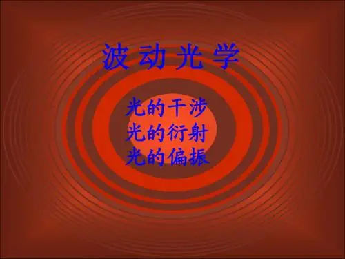 大学物理-第十一章光的干涉