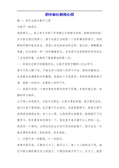 初中家长教育心得.doc