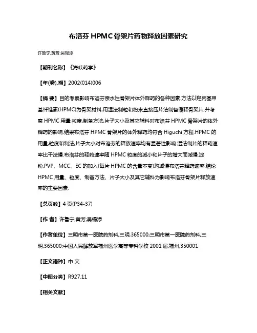 布洛芬HPMC骨架片药物释放因素研究
