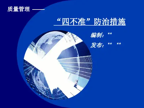 中建某局建筑工程质量通病预防措施(ppt)
