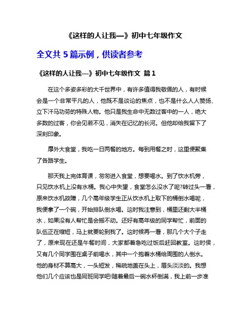 《这样的人让我—》初中七年级作文