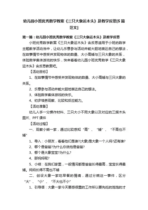 幼儿园小班优秀数学教案《三只大象运木头》及教学反思[5篇范文]