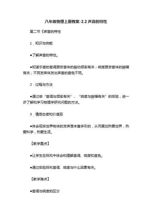 八年级物理上册教案-2.2声音的特性