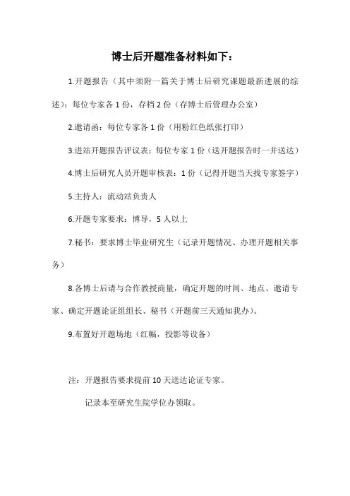 博士后开题准备材料如下材料