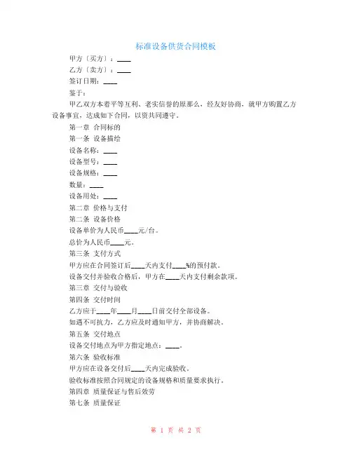 标准的设备供货合同模板
