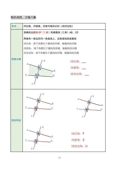 七年级下册相交线——三线八角