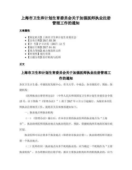 上海市卫生和计划生育委员会关于加强医师执业注册管理工作的通知