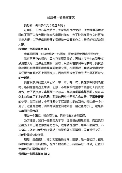 我想做一名画家作文