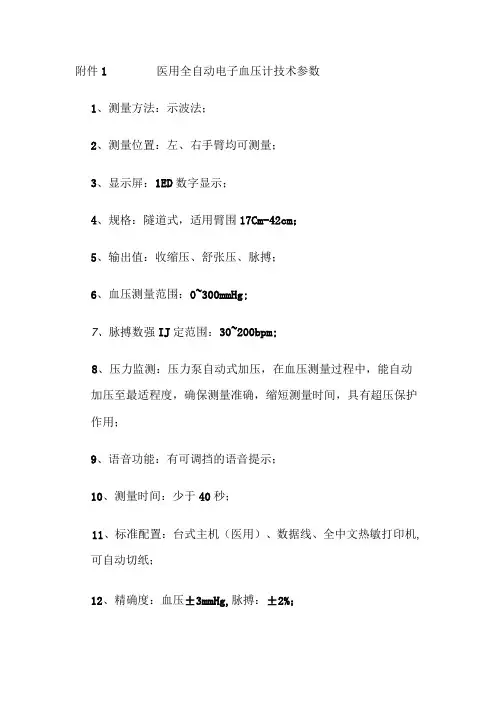 医用全自动电子血压计技术参数