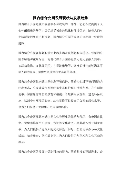 国内综合公园发展现状与发展趋势