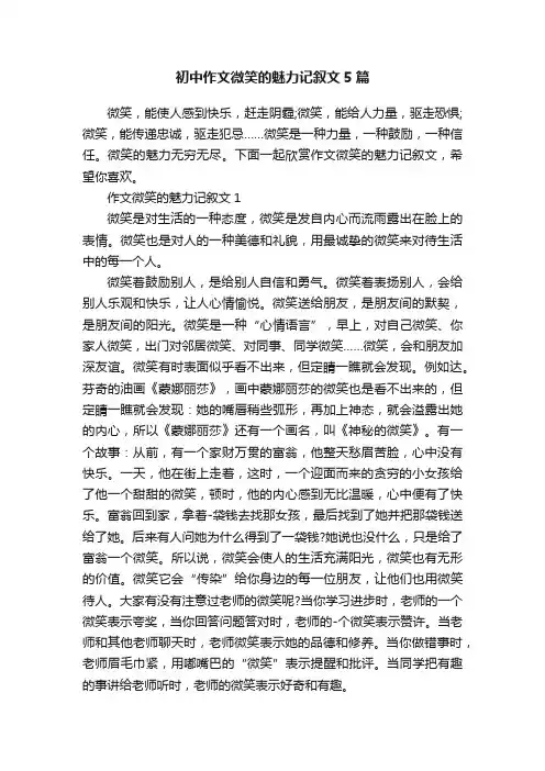 初中作文微笑的魅力记叙文5篇