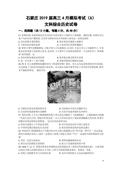 【2019河北石家庄高考历史模拟】河北省石家庄2019届高三4月模拟考试文综历史试题(Word版)