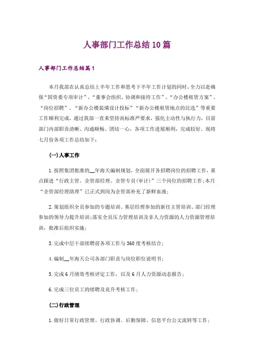 人事部门工作总结10篇