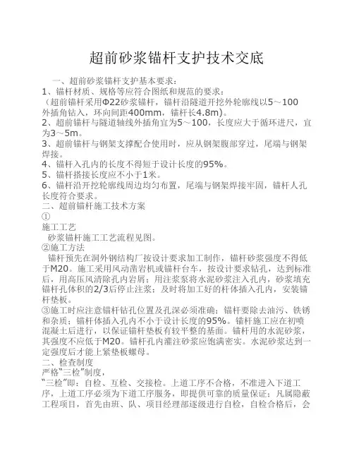 超前砂浆锚杆支护技术交底