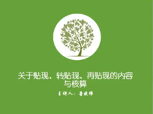 新 关于贴现、转贴现、再贴现的