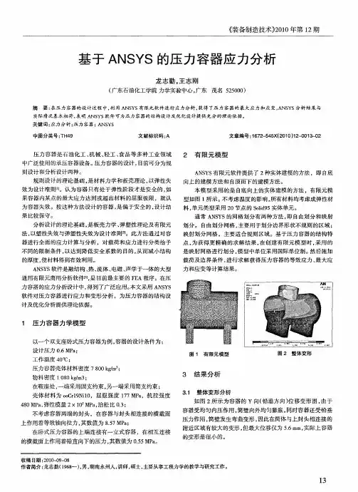 基于ANSYS的压力容器应力分析