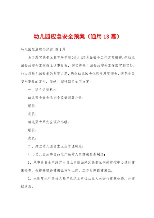 幼儿园应急安全预案(通用13篇)