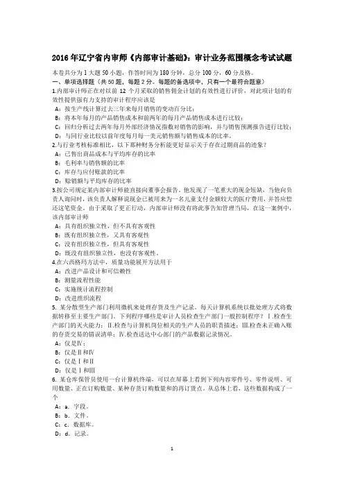 2016年辽宁省内审师《内部审计基础》：审计业务范围概念考试试题