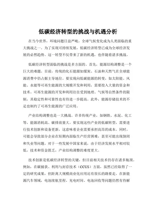 低碳经济转型的挑战与机遇分析
