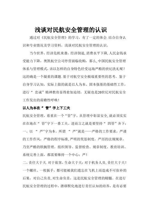 浅谈对民航安全管理的认识