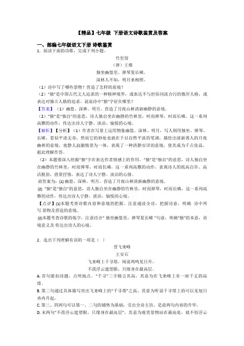 【精品】七年级 下册语文诗歌鉴赏及答案