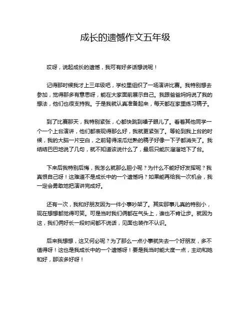 成长的遗憾作文五年级