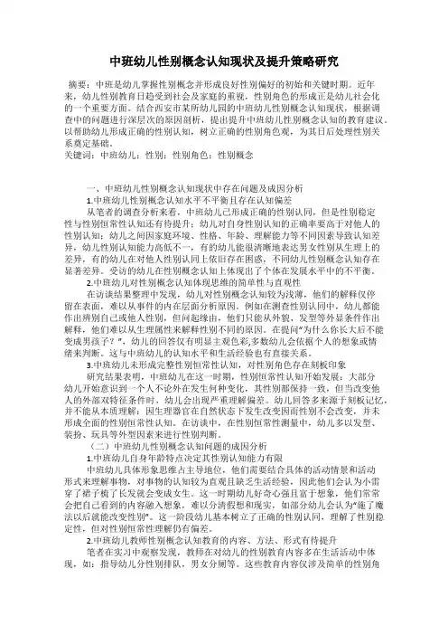 中班幼儿性别概念认知现状及提升策略研究