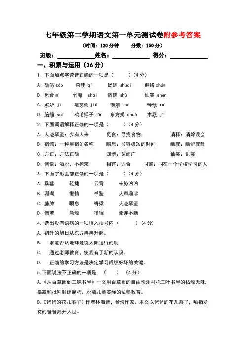 七年级下册语文第一单元测试卷含答案