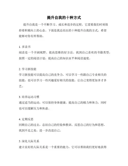 提升自我的十种方式
