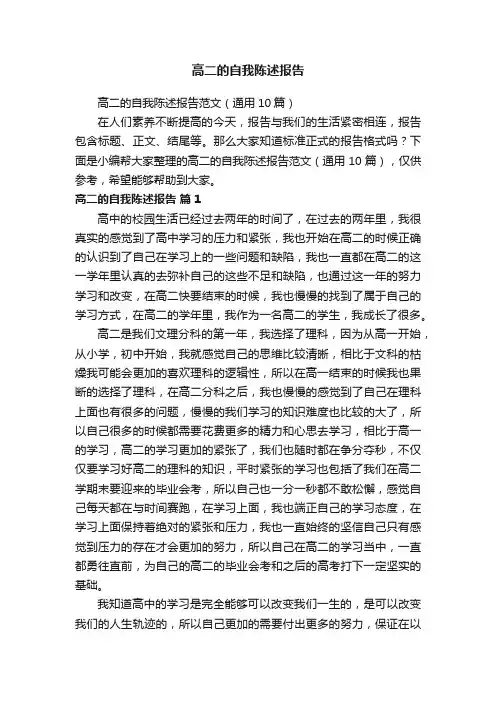 高二的自我陈述报告范文（通用10篇）
