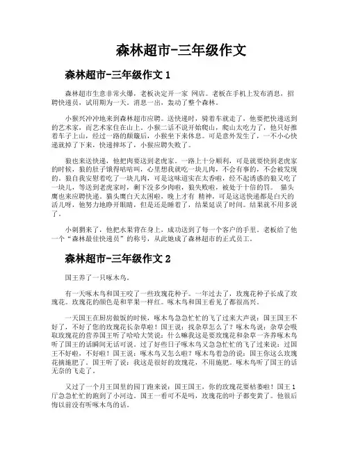 森林超市三年级作文