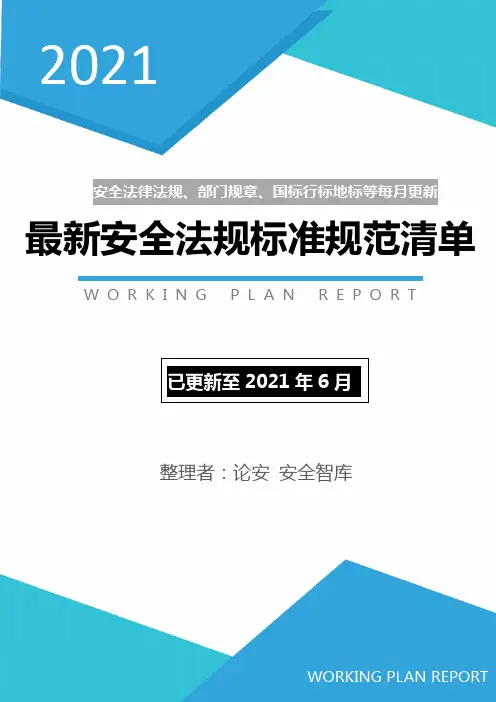 2021年最新安全法律法规和标准清单(2021年6月更新)
