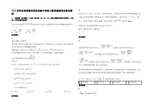 2021年河北省邯郸市邱县实验中学高三数学理联考试卷含解析