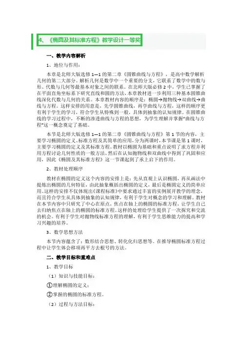《椭圆及其标准方程》教学设计一等奖3篇
