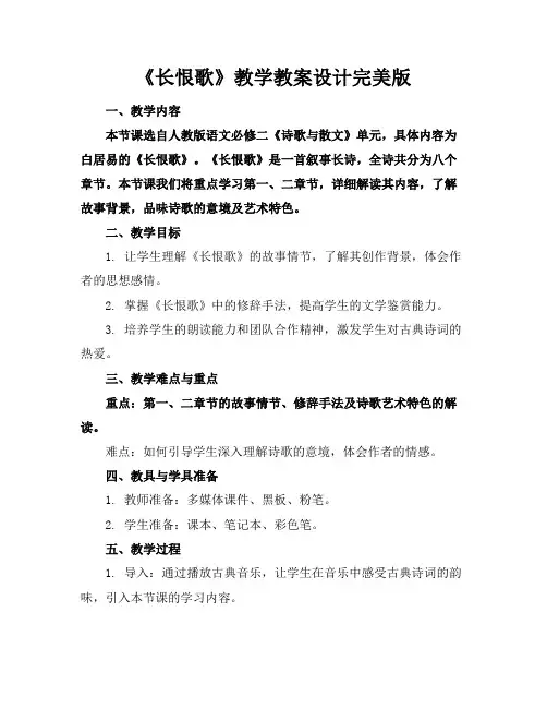 《长恨歌》教学教案设计完美版