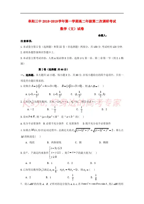 安徽省阜阳市第三中学2018-2019学年高二数学上学期第二次调研考试(期中)试题 文