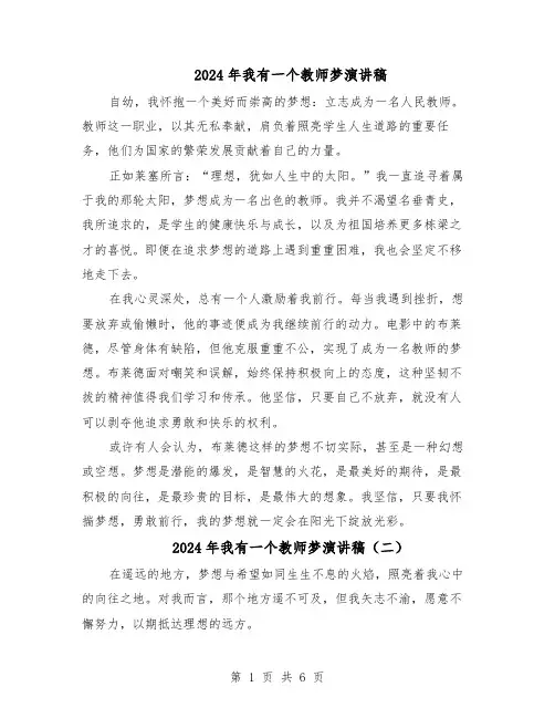 2024年我有一个教师梦演讲稿（五篇）