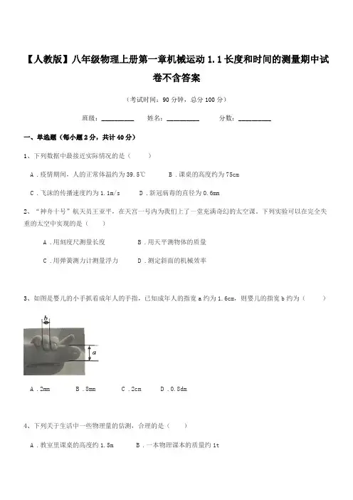 2019年度【人教版】八年级物理上册第一章机械运动1.1长度和时间的测量期中试卷不含答案