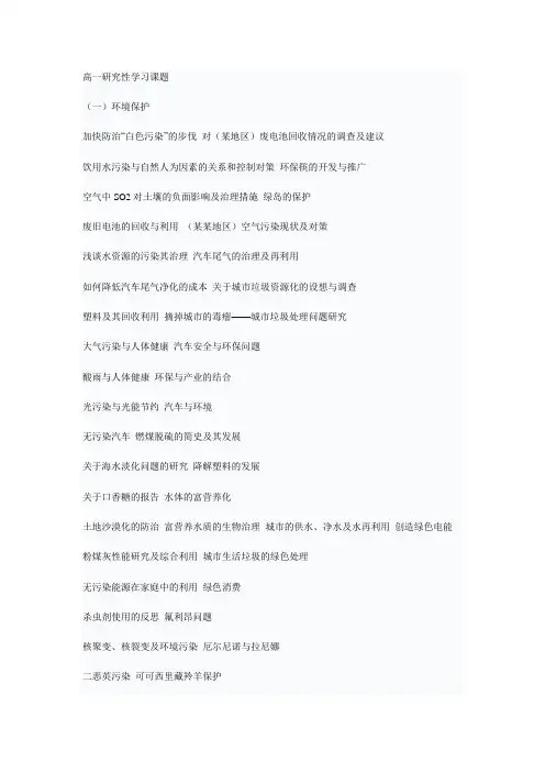 高一研究性学习课题