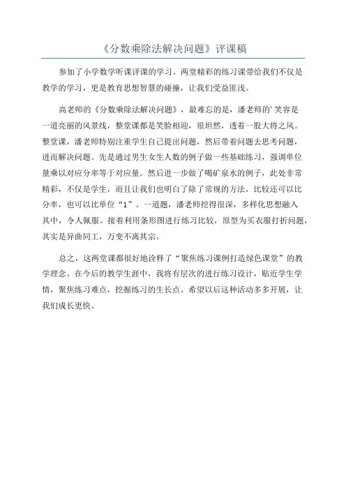 《分数乘除法解决问题》评课稿